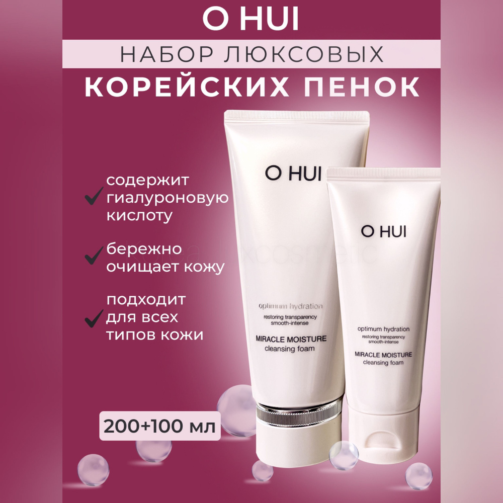 O HUI Пенка для умывания лица, премиум, Корея ( 200+100мл ) Miracle Moisture Cleansing Foam  #1