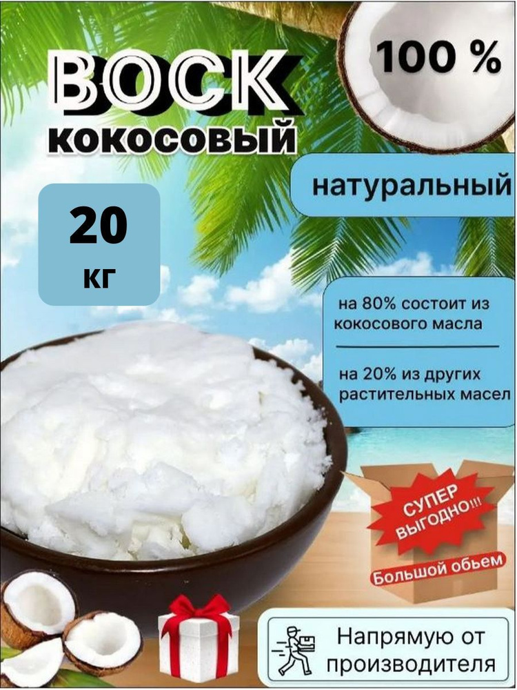Воск кокосовый ArtHouse3D 100% натуральный 20 кг #1