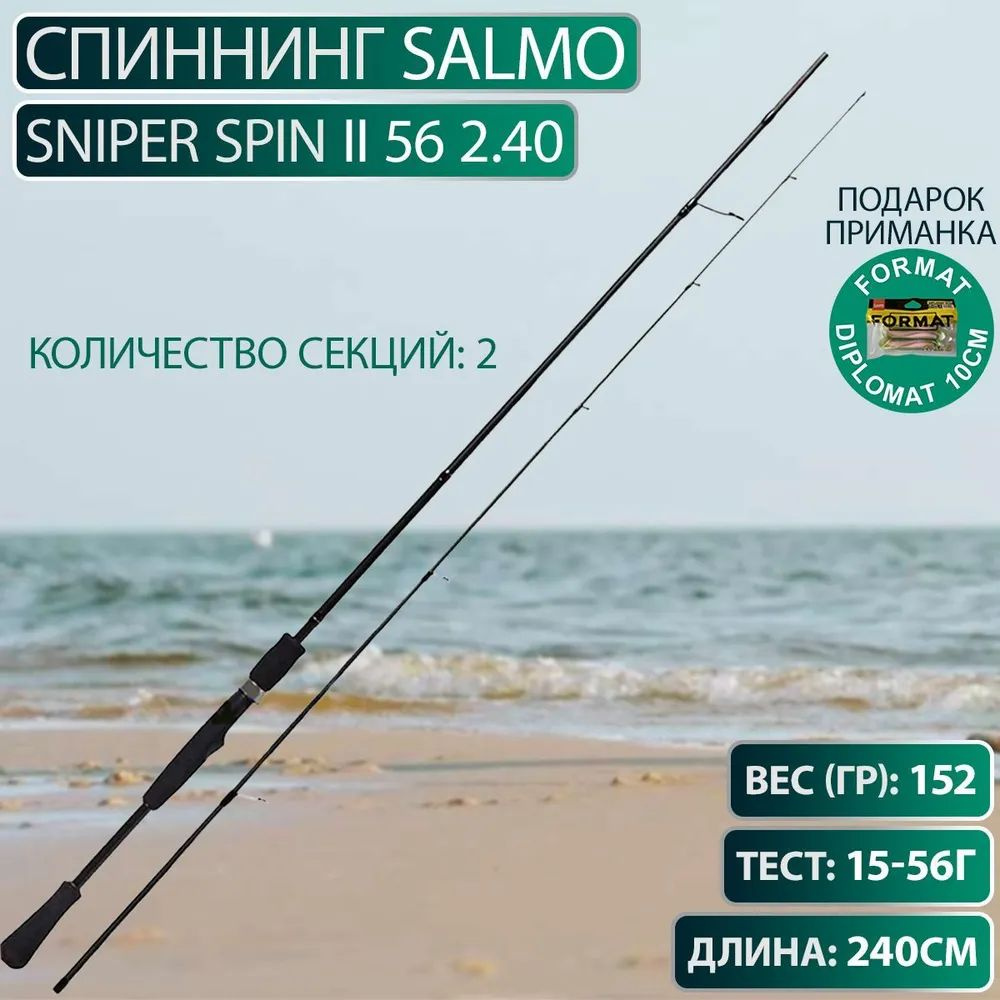 Спиннинг Salmo Sniper SPIN II 56 2.40 #1