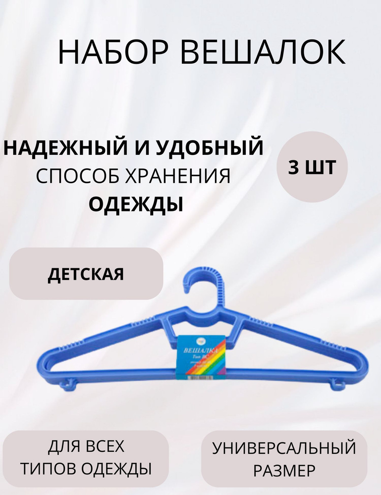 Набор вешалок плечики для детской одежды пластиковая с перекладиной 3 штуки в комплекте р 40-42 Полимербыт #1