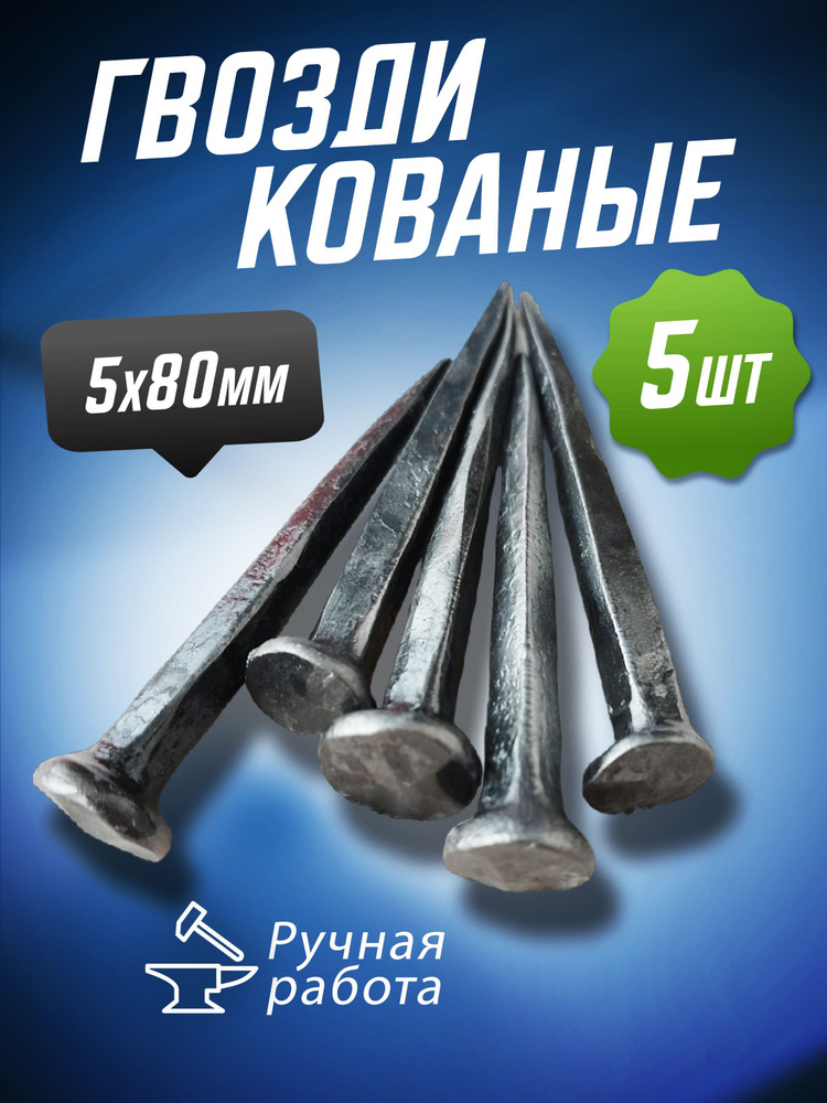 Гвозди 50 x 80 мм  5 шт  150 кг  #1