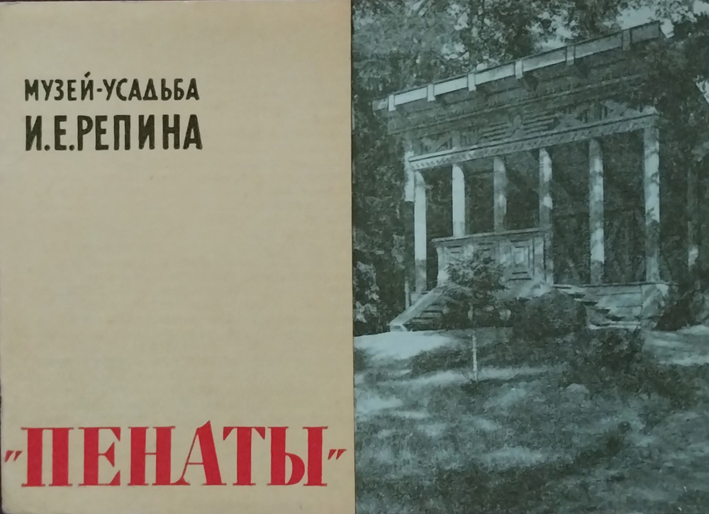 Открытка винтажная. Музей-усадьба И.Е. Репина "Пенаты" (комплект из 16 открыток) 1963 год  #1