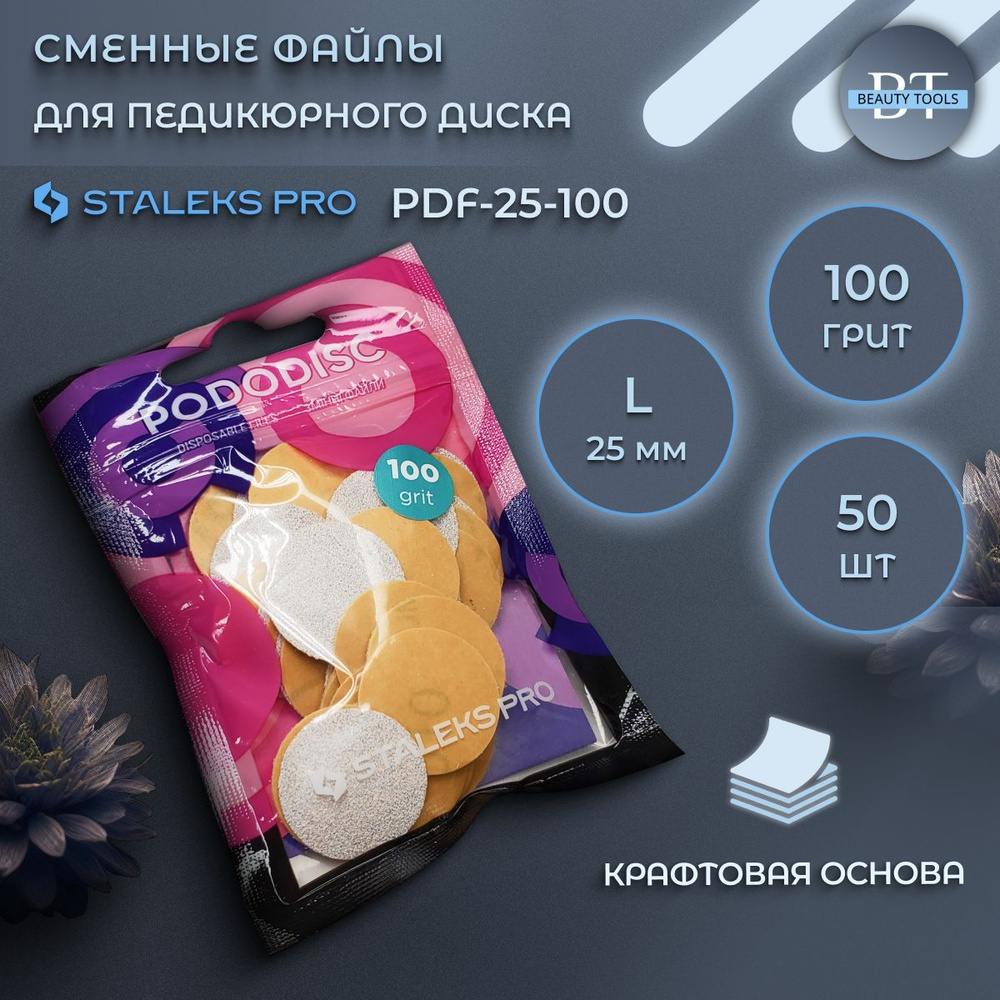 Сменные файлы для педикюрного диска PODODISC STALEKS PRO L 100 грит (50 шт)  #1