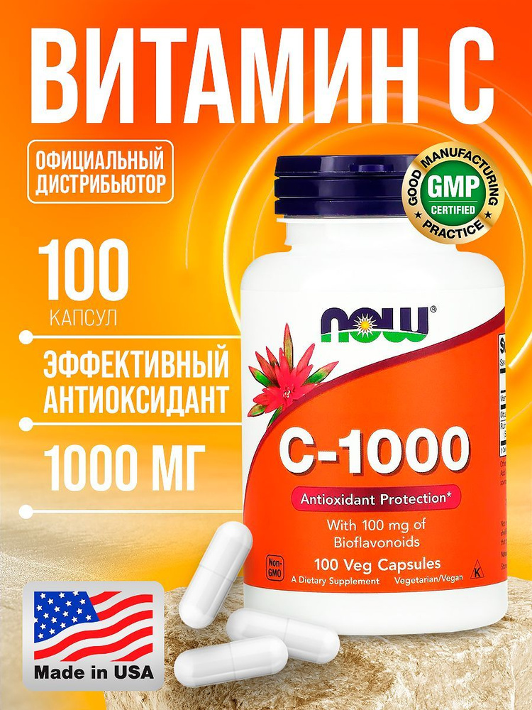 Витамин C-1000 NOW 100 капсул #1