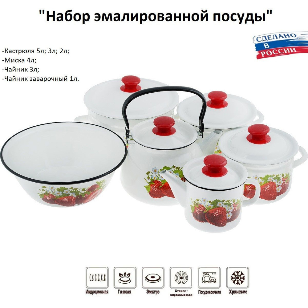Набор эмалированной посуды 6 предметов "Садовая клубника" Керченская эмаль  #1