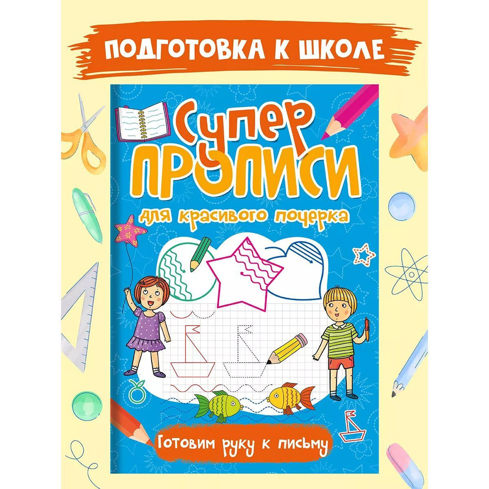 Прописи для красивого почерка Готовим руку к письму А4, листов: 24, шт | Скворцова Александра  #1