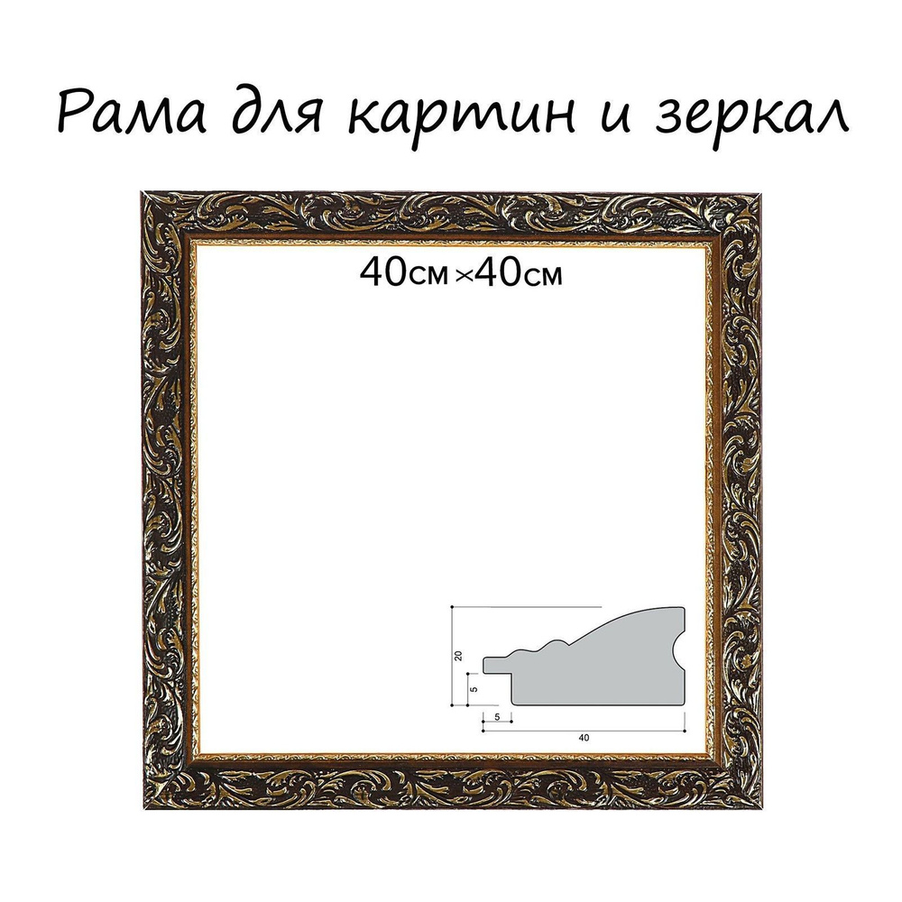 Рама для картин (зеркал) 40 х 40 х 4 см, дерево, "Версаль", цвет золотой  #1