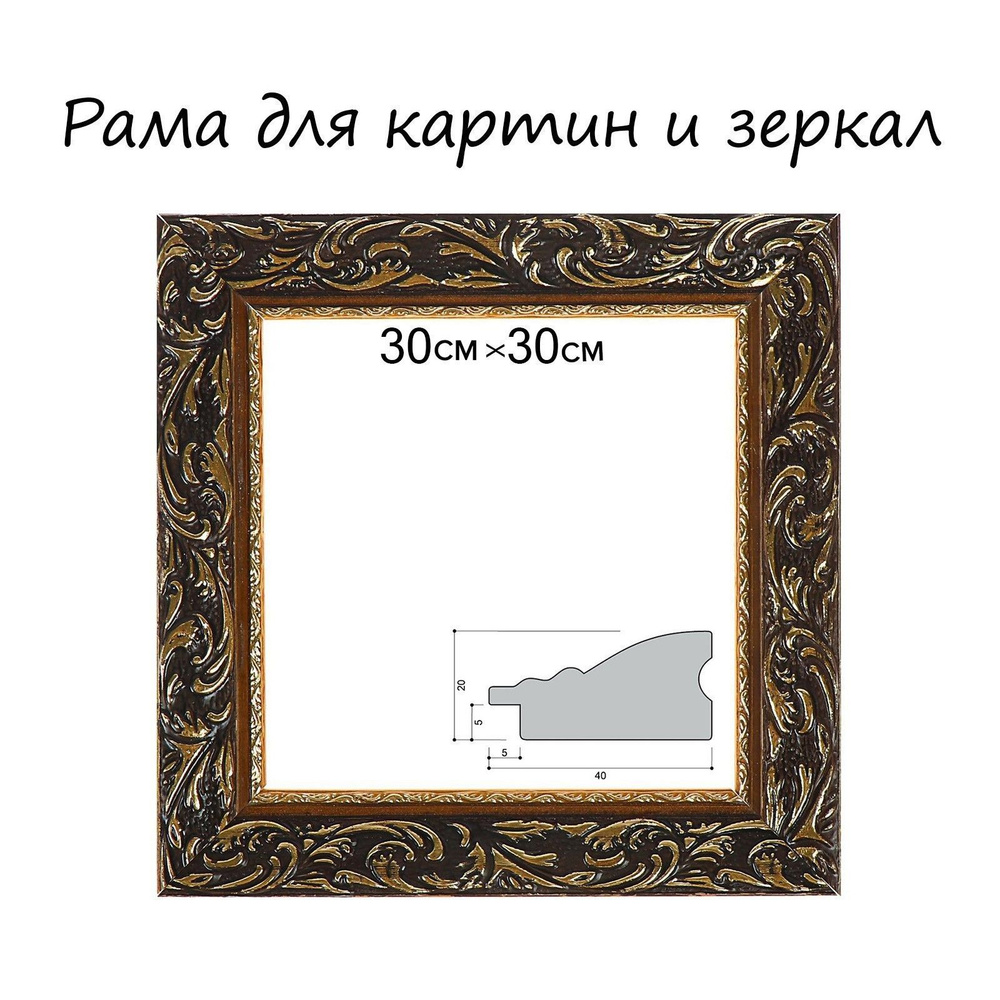 Рама для картин (зеркал) 30 х 30 х 4 см, дерево "Версаль", золотая  #1