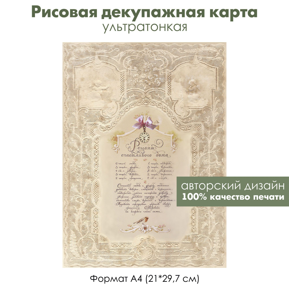 Декупажная рисовая карта Рецепт счастья, формат А4, ультратонкая бумага для декупажа  #1