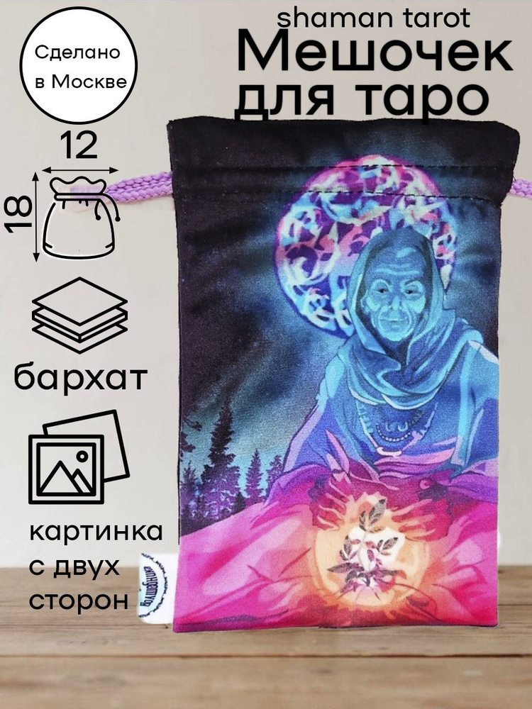 Мешочек для карт Таро Шаманов Shaman Tarot #1