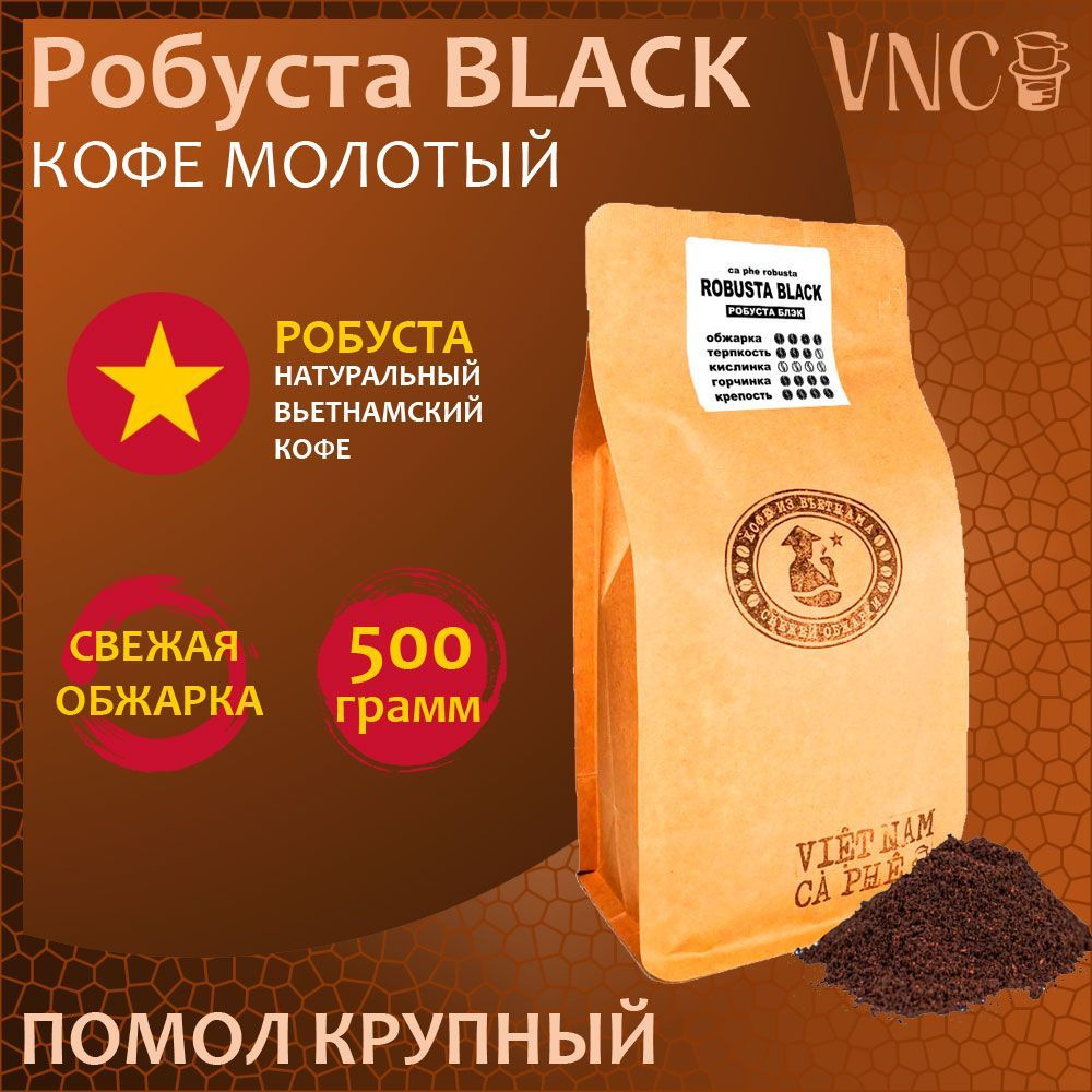 Кофе молотый VNC "Robusta Black", 500 г, крупный помол, Вьетнам, свежая обжарка, (Черная Робуста)  #1