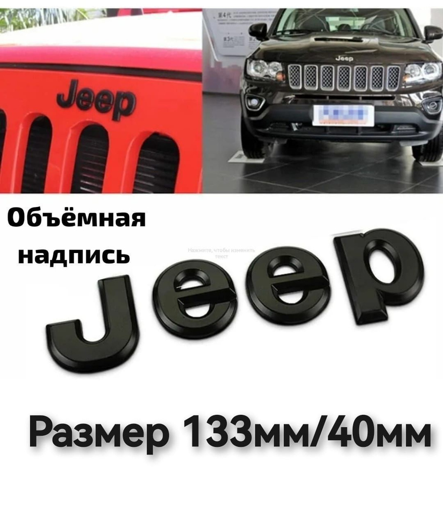 Надпись (шильдик, логотип, орнамент, эмблема) "JEEP"Джип черный матовый (133*40мм)  #1