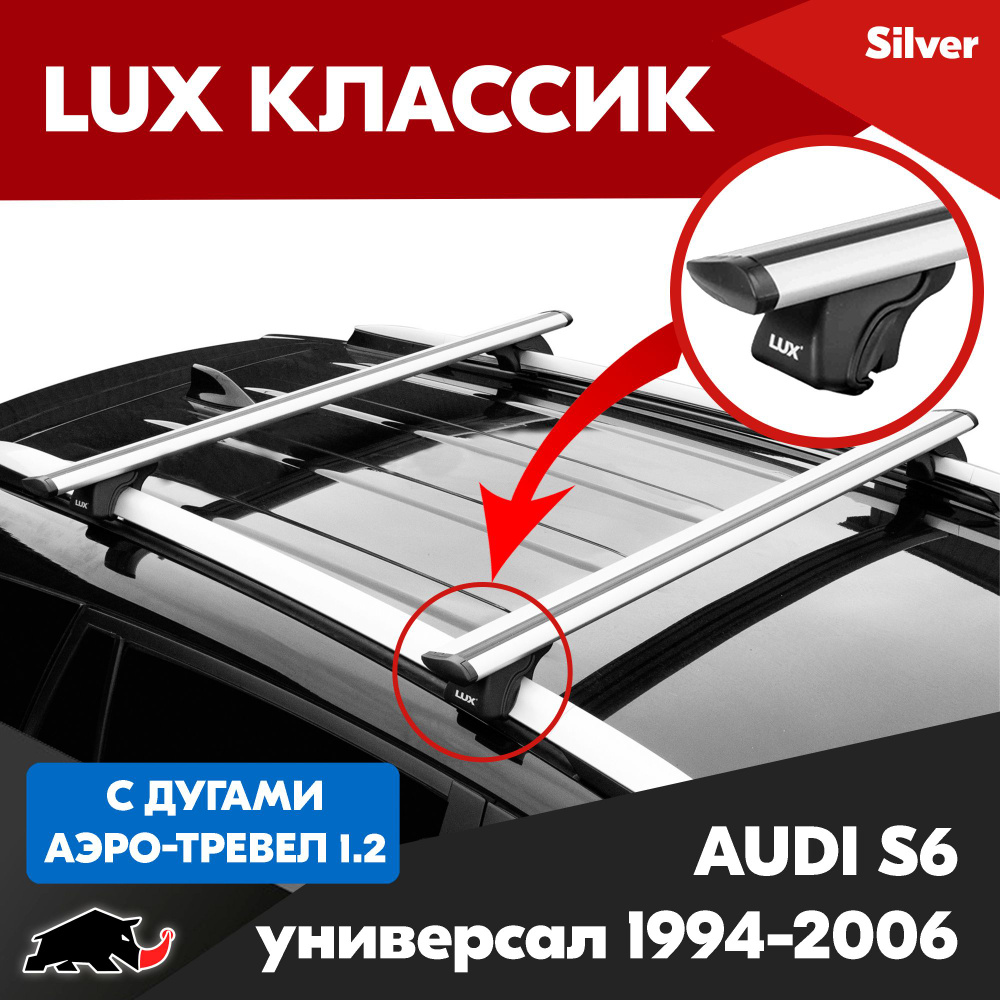 Багажник LUX Классик Silver аэро-трэвел 1,2м на AUDI S6 универсал 1994-2006/ АУДИ С6 универсал 1994-2006 #1