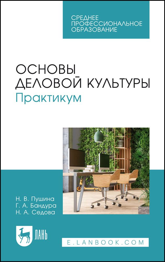 Основы деловой культуры. Практикум. Учебное пособие для СПО | Серова Н. А., Пушина Нина Вячеславовна #1