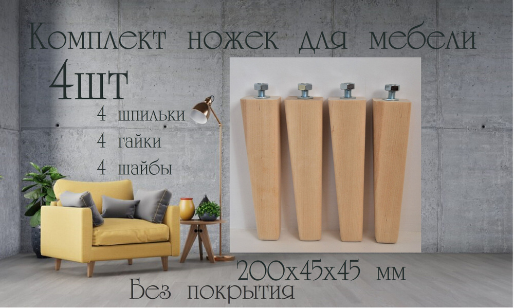 Ножки для мебели деревянные. 4 шт. 20 см. Опора для мебели из массива берёзы  #1