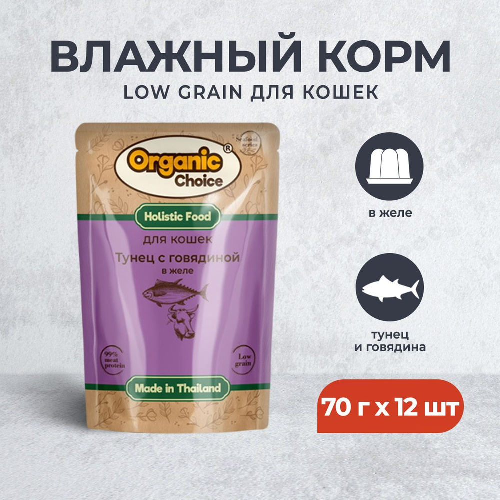 Organic Сhoice Low Grain влажный корм для кошек с тунцом и говядиной в желе, в паучах - 70 г х 12 шт #1