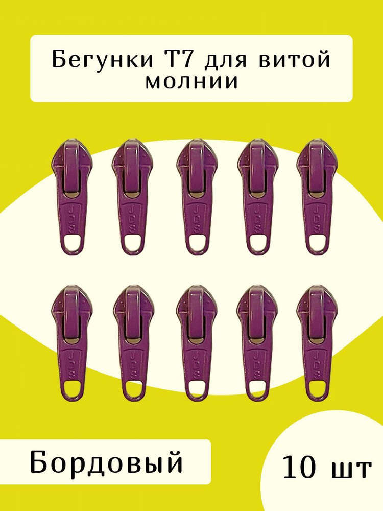 Усиленный замок бегунок т7 для молнии 10 шт., цв.бордовый #1