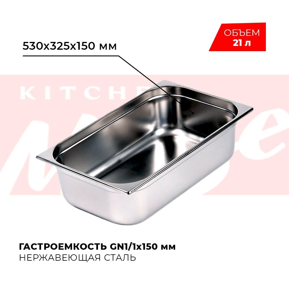 Гастроемкость Kitchen Muse GN 1/1 150 мм, мод. 811-6, нерж. сталь, 530х325х150 мм. Металлический контейнер #1