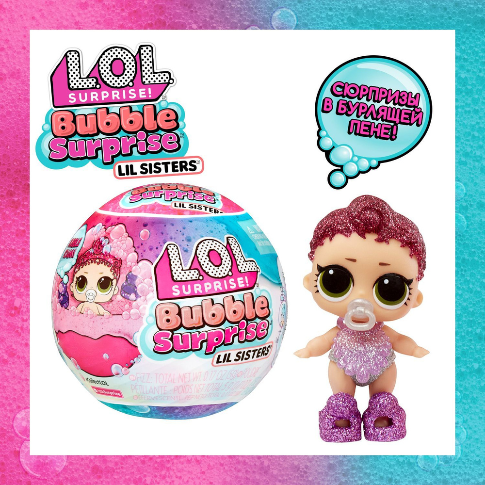 LOL Surprise! Кукла для девочки в шаре. Сестричка Bubble с аксессуарами. ЛОЛ Сюрпрайз  #1