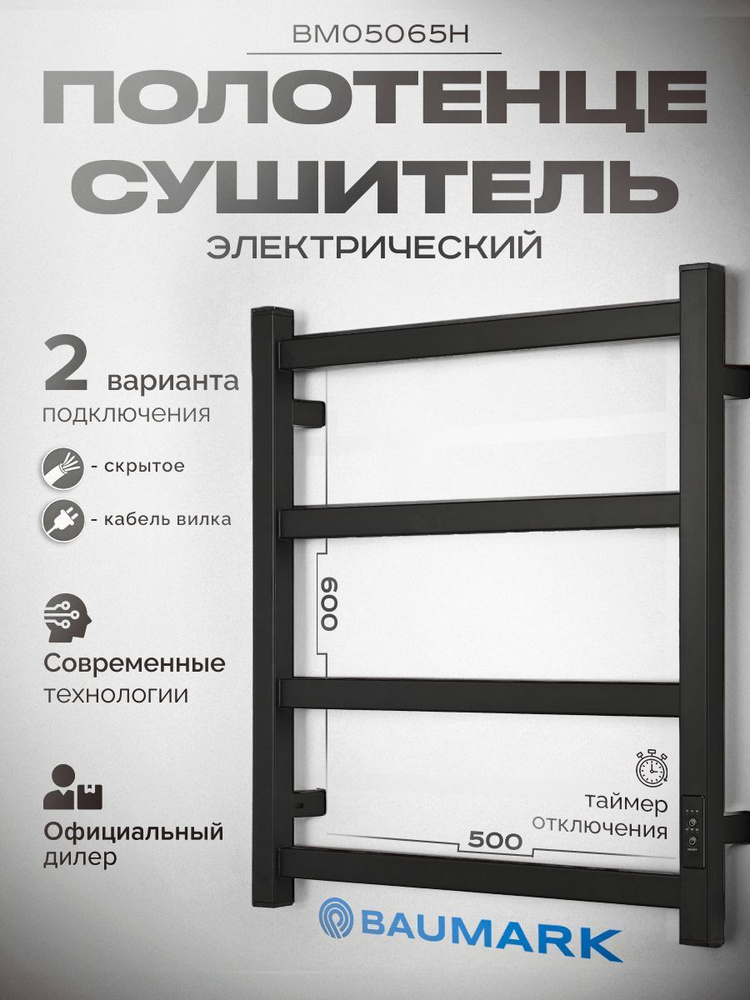 BAUMARK Полотенцесушитель Электрический 500мм 600мм форма Лесенка  #1