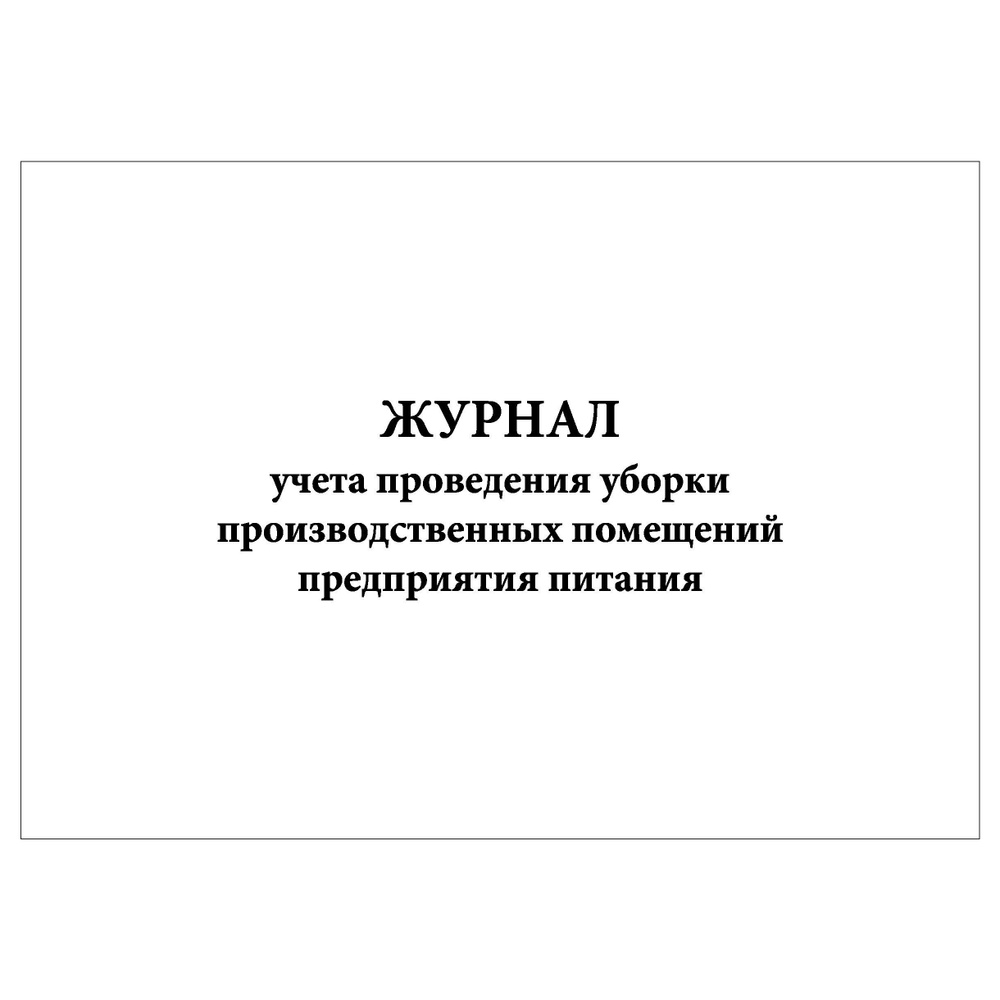 Комплект (1 шт.), Журнал учета проведения уборки производственных помещений  предприятия питания (90 лист, полистовая нумерация, ламинация обложки) -  купить с доставкой по выгодным ценам в интернет-магазине OZON (1364279228)