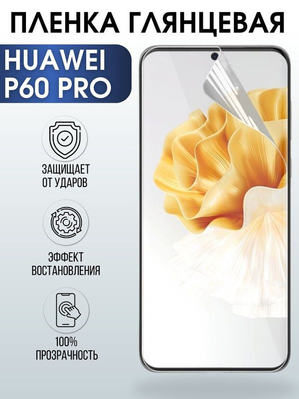 Защитная гидрогелевая пленка для Huawei P60 pro, глянцевая полиуретановая плёнка на мобильный телефон #1