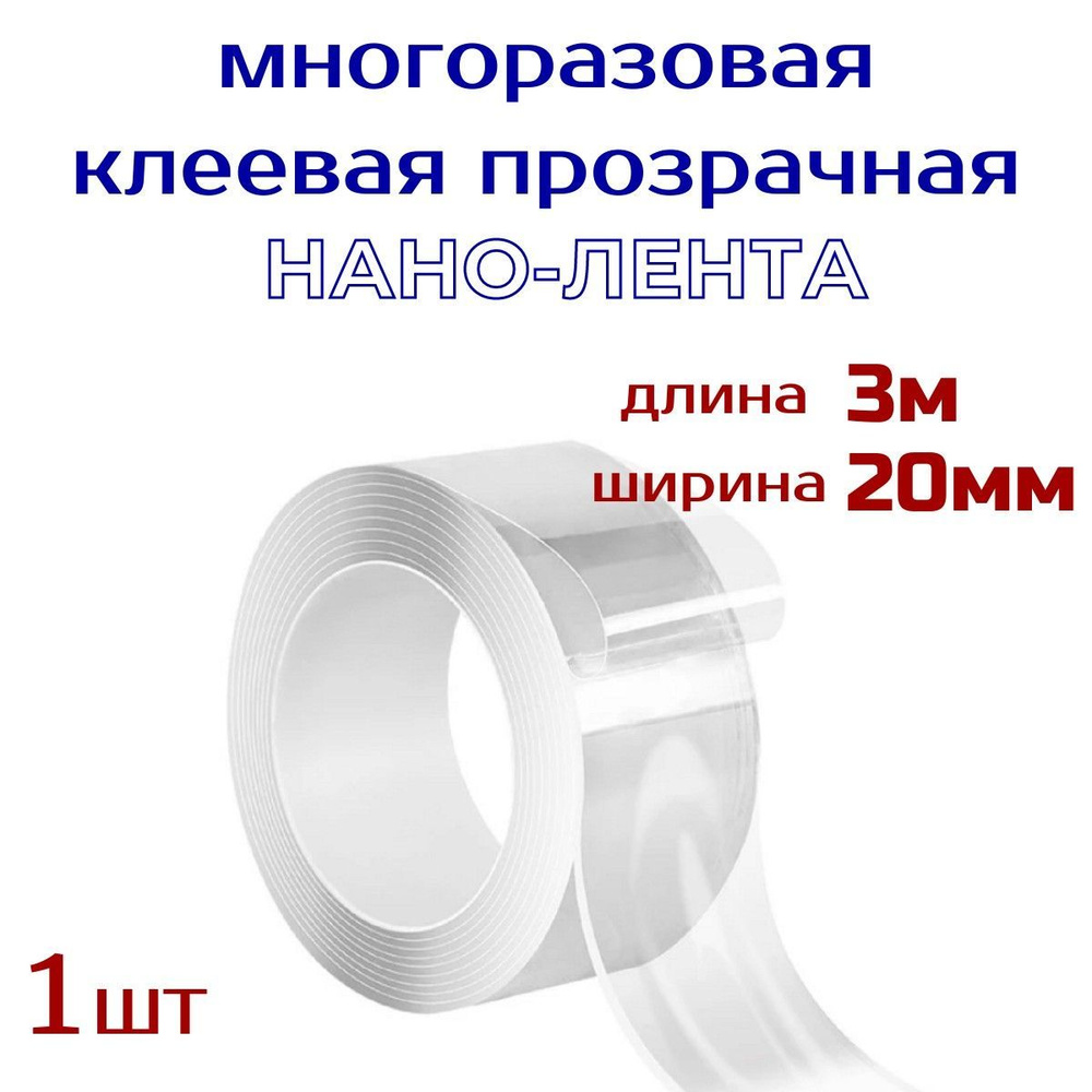 Нанолента многоразовая прозрачная шир. 20 мм , длина 3м , клейкая лента / нано-скотч  #1
