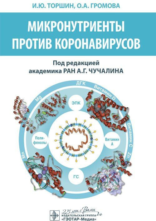 Микронутриенты против коронавирусов #1