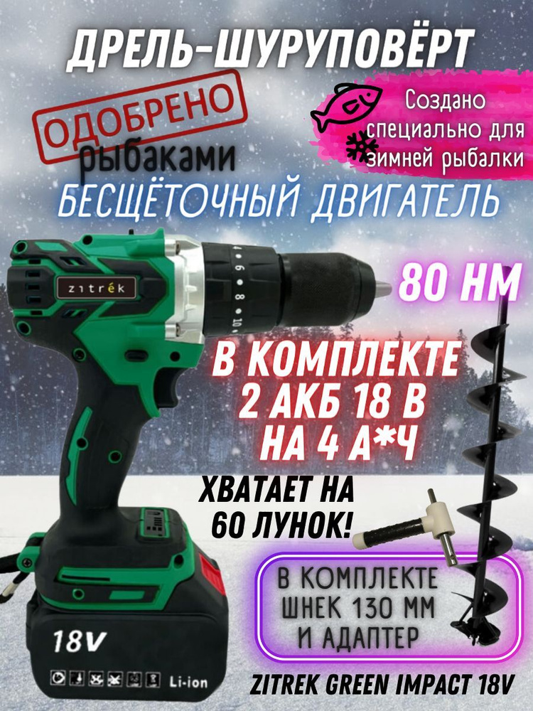 Дрель-Шуруповерт рыбацкий аккумуляторный ударный Zitrek Green Impact 18V в кейсе (18В, Li-ion 2x4.0Ач, #1