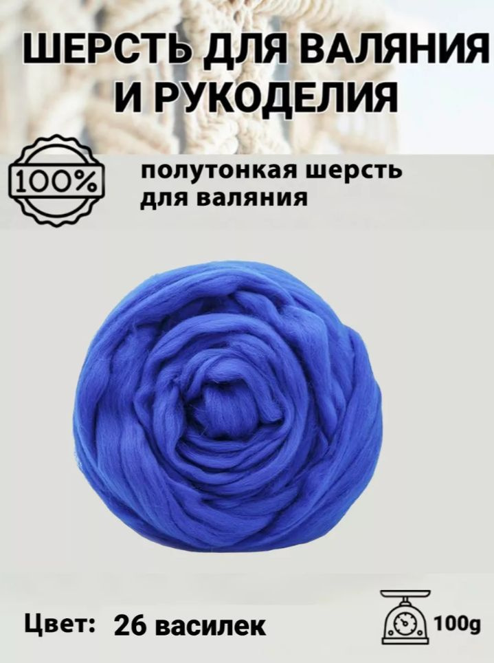 Шерсть для валяния полутонкая 100%, 100 гр, Пряжа из Троицка, цвет 26 василек  #1