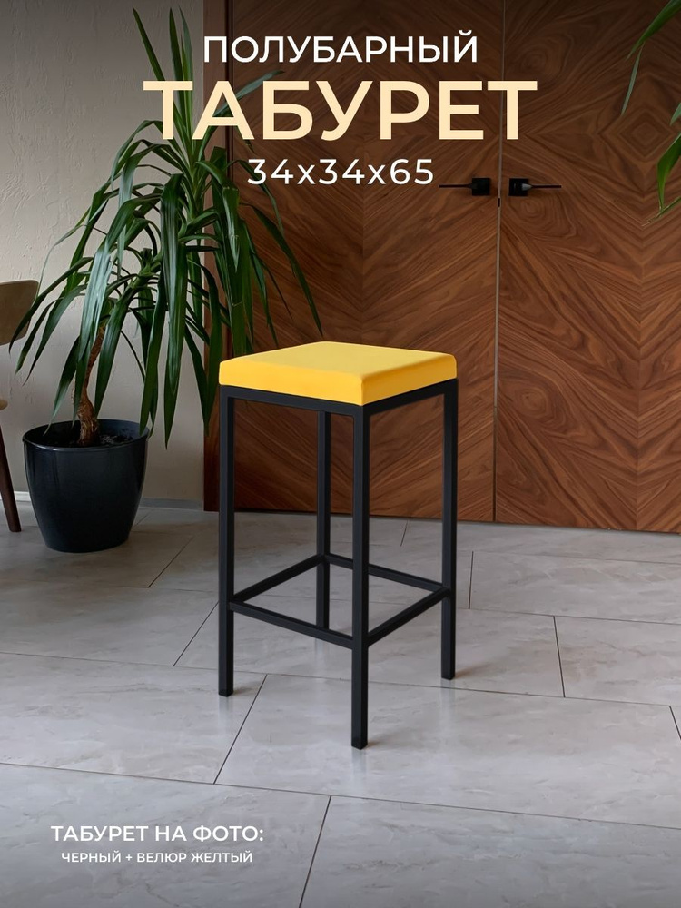 Полубарный табурет НС-Мебель Традат-65, каркас металл черный 9005 + сиденье велюр Velutto 40, желтый #1