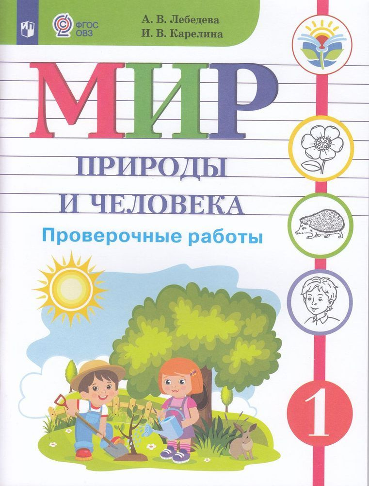 1 класс Рабочая тетрадь Лебедева А.В.,Карелина И.В. Мир природы и человека для коррекц. образ. учреждений. #1