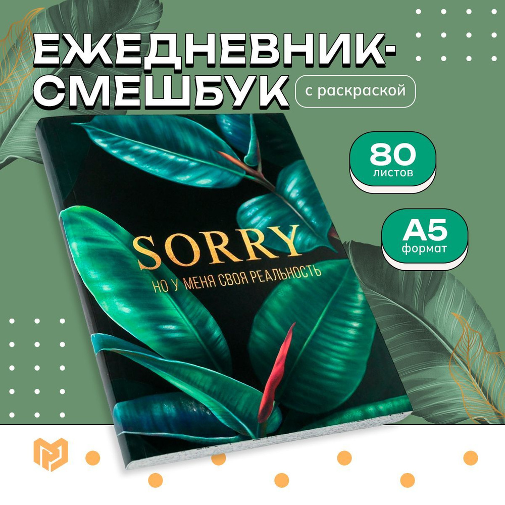 Ежедневник "SORRY, но у меня своя реальность", формат А5, 80 л  #1