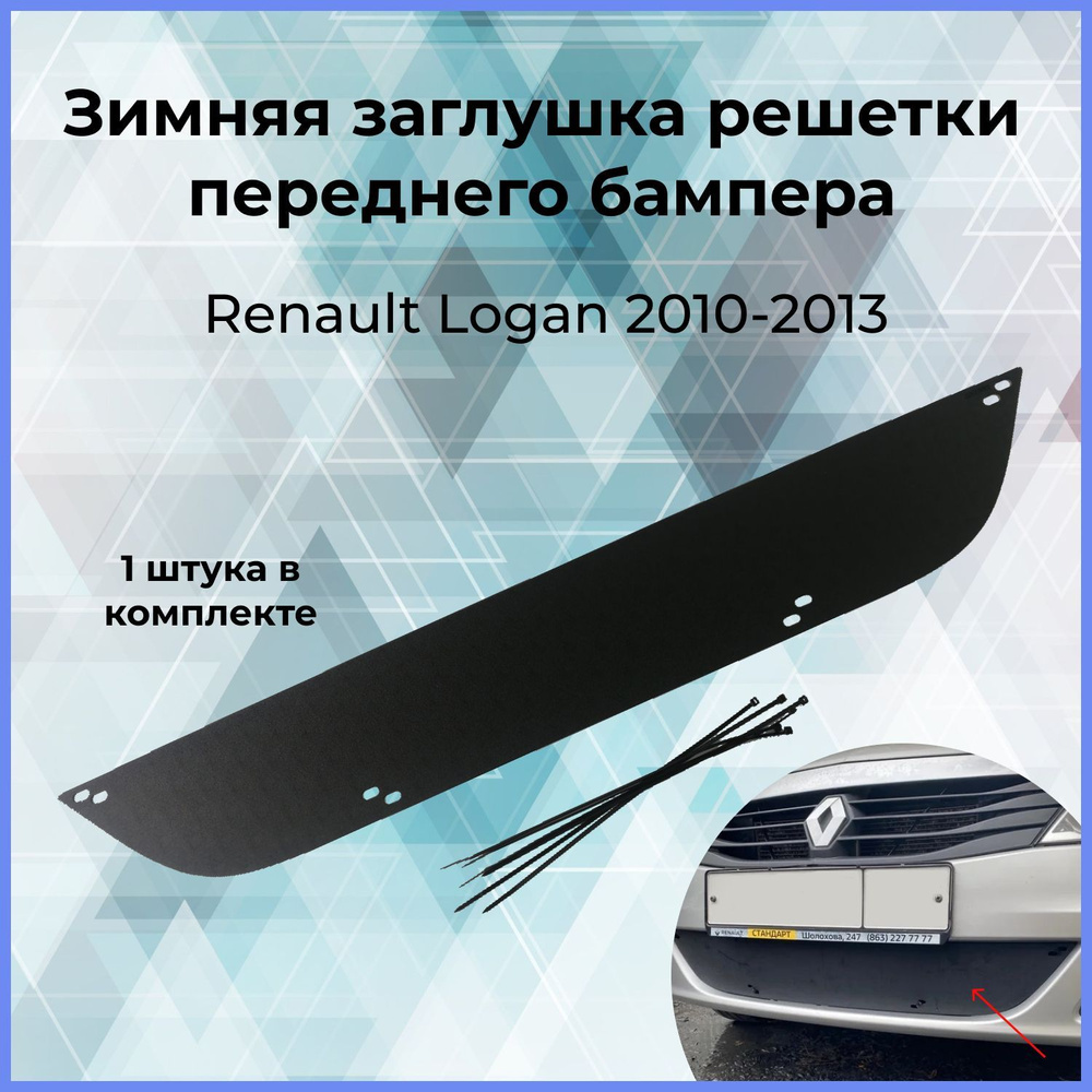 Зимняя заглушка решетки переднего бампера для Renault Logan (Рено Логан) 2010-2013  #1