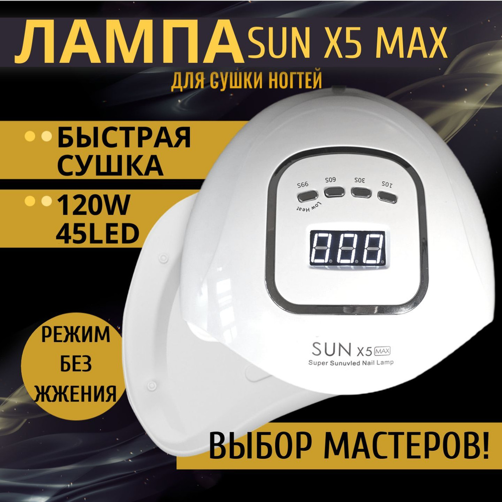 Лампа для маникюра и педикюра Sun X5 Max 120W, профессиональная уф лампа для маникюра  #1