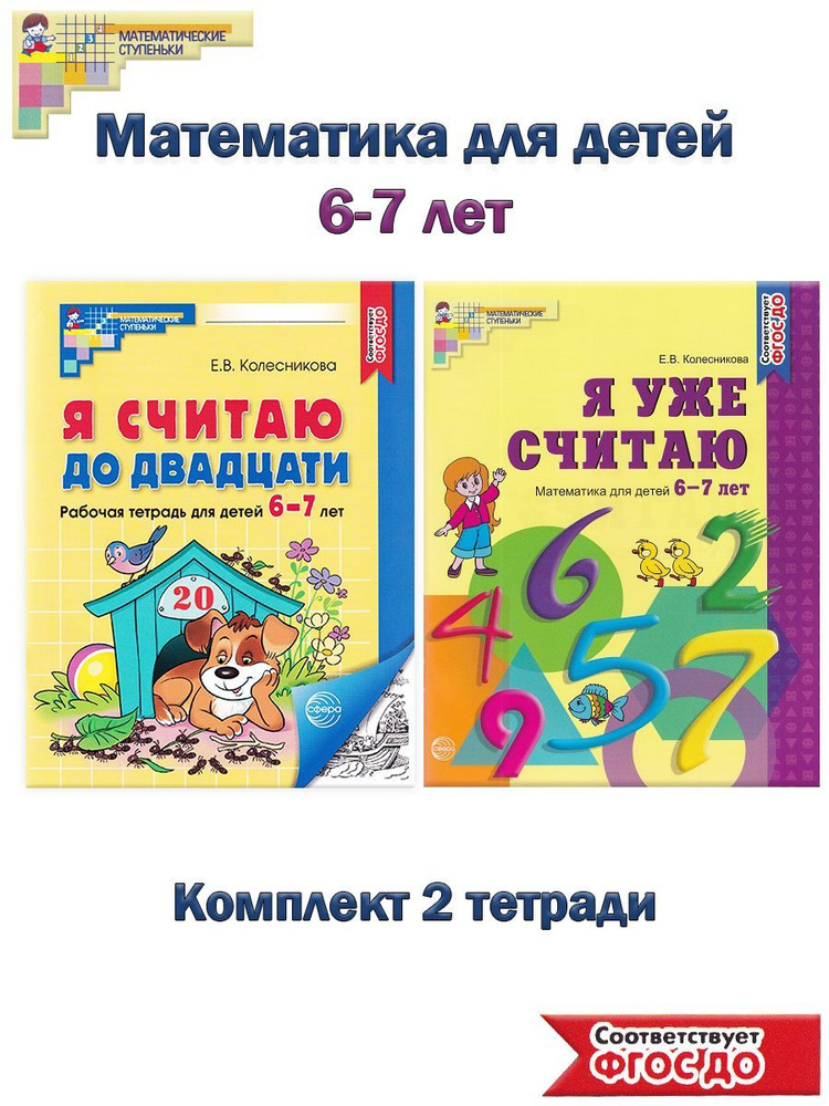 Математика для детей 6-7 лет: Я уже считаю, Я считаю до 20 (комплект 2 тетради) | Колесникова Елена Владимировна #1