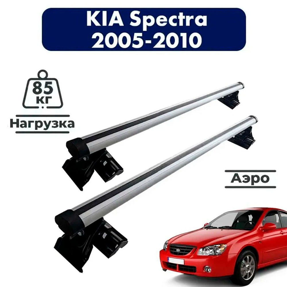 Багажник на крышу автомобиля Киа Спектра / Kia Spectra 2005-2010 Комплект креплений на гладкую крышу #1