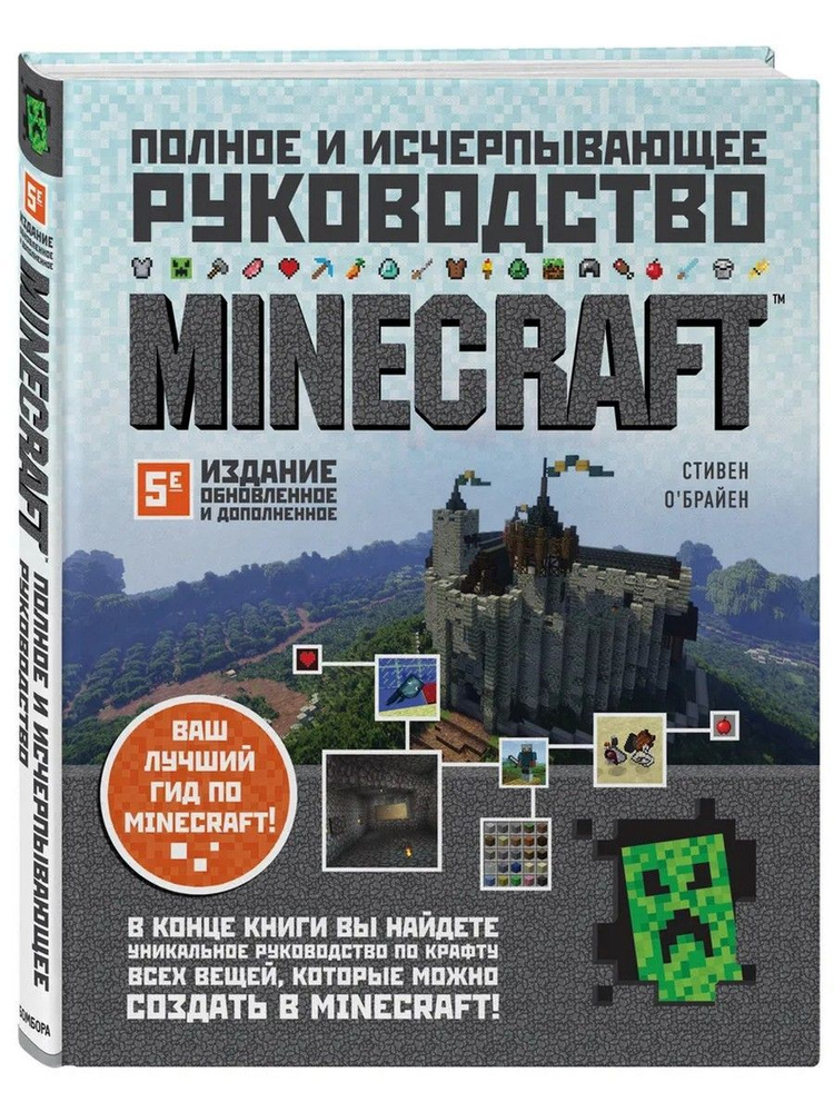 Minecraft. Полное и исчерпывающее руководство #1