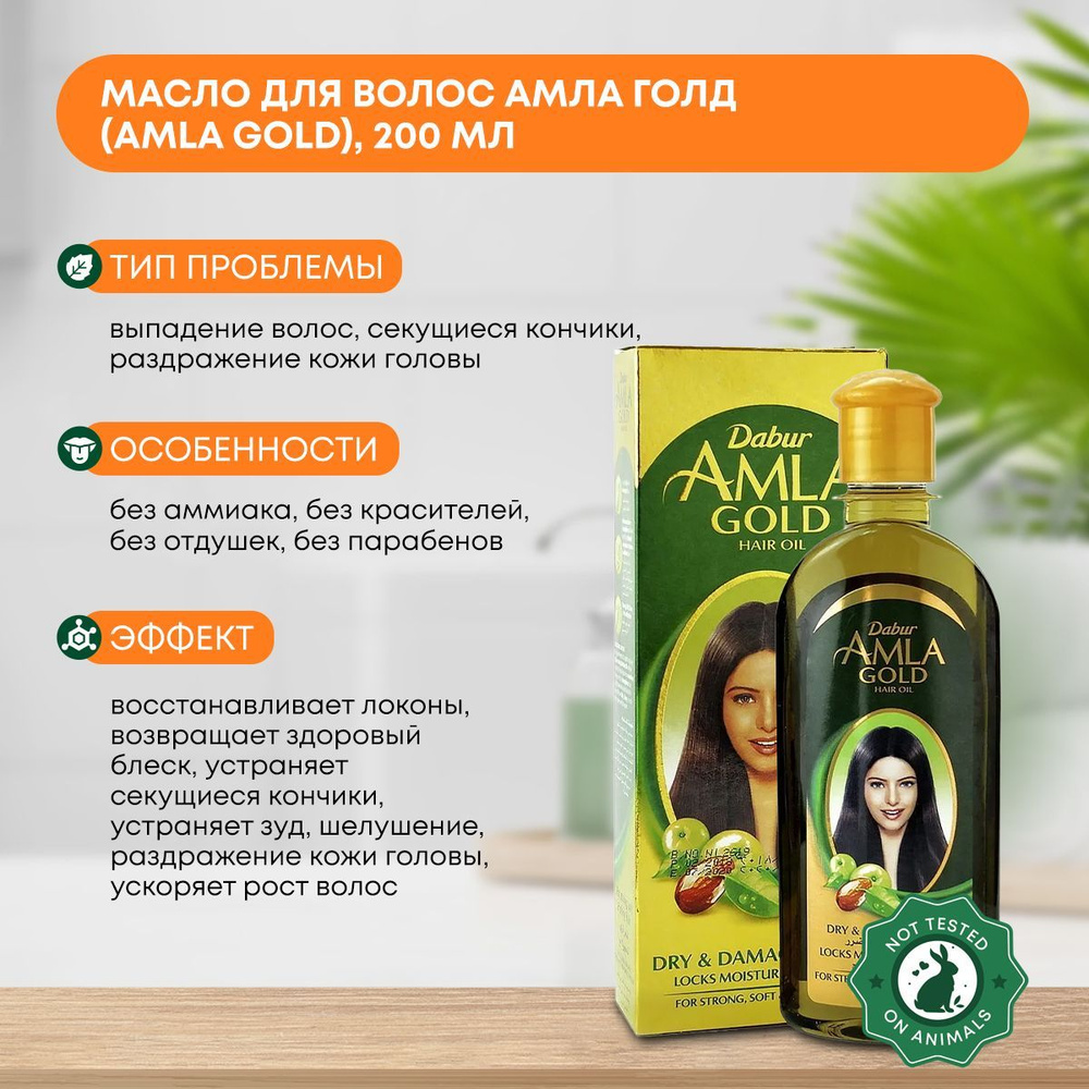 Dabur Масло для волос АМЛА ГОЛД (AMLA GOLD) для сухих и поврежденных волос, 200мл.  #1