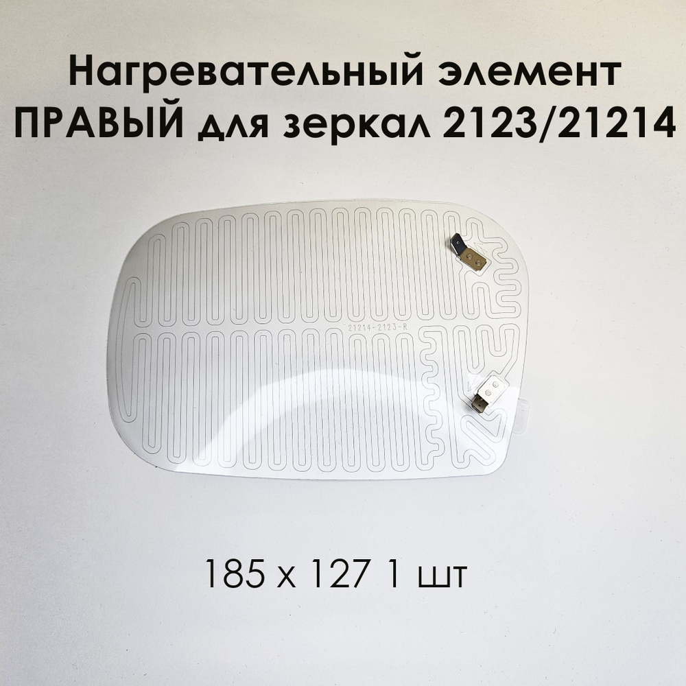 Нагревательный элемент ПРАВЫЙ для зеркал 2123/21214 (плата обогрева) 185 х 127 (1 шт)  #1