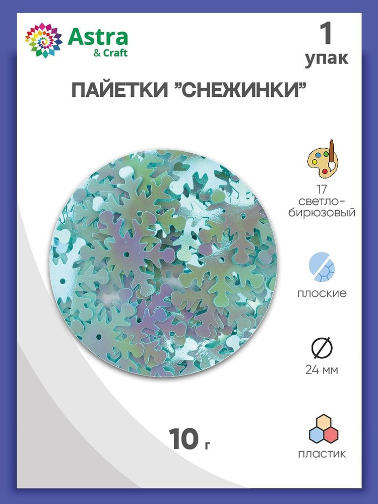 Пайетки снежинки 24 мм, 1 упак, 10 г, Astra&Craft #1