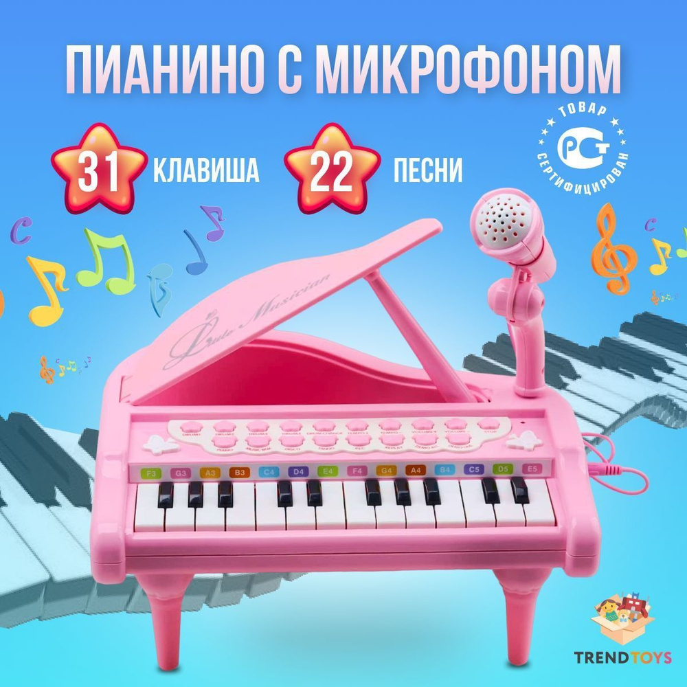 Игрушечное пианино детское музыкальное с микрофоном цифровое / Музыкальные  инструменты для малышей / Фортепиано для девочек и для мальчиков - купить с  доставкой по выгодным ценам в интернет-магазине OZON (1078022597)