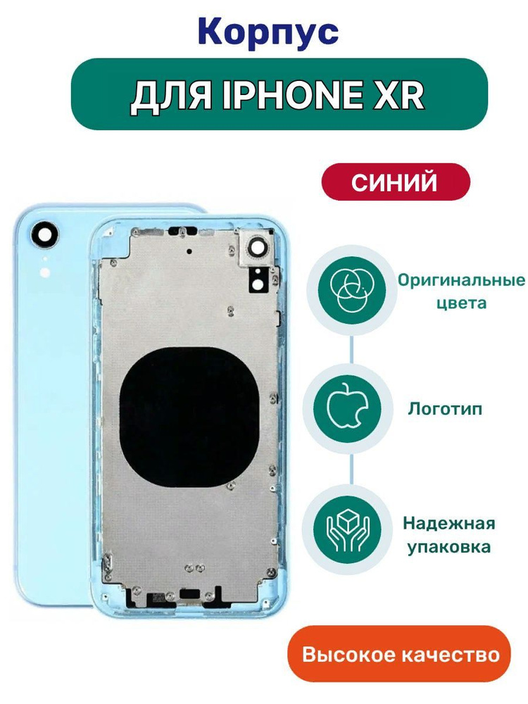 Корпус на iPhone XR голубой (синий) с кнопками #1