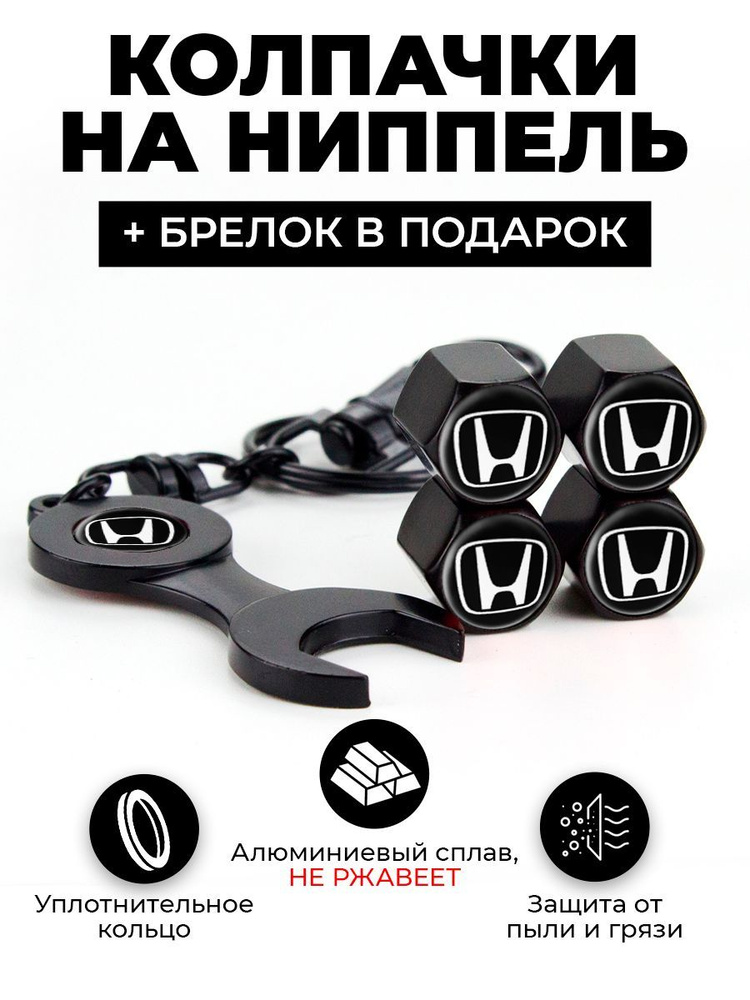 Хонда колпачки на ниппель для шин, колес с брелком цвет Черный  #1