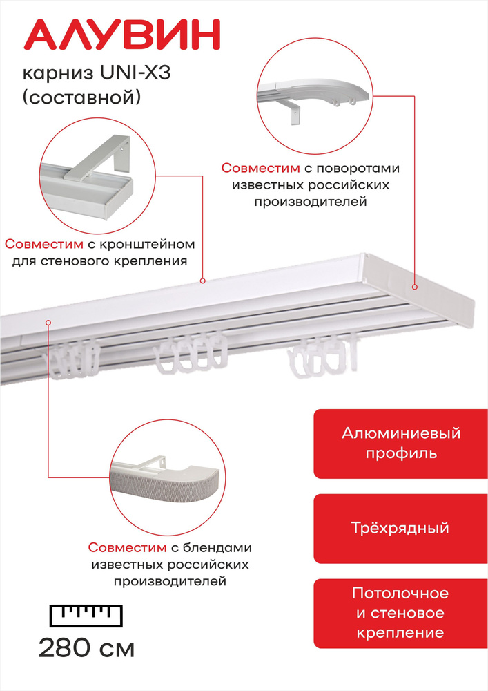 Карниз UNI-X3 для штор алюминиевый потолочный трехрядный Алувин составной 280 см (2х140 см)  #1