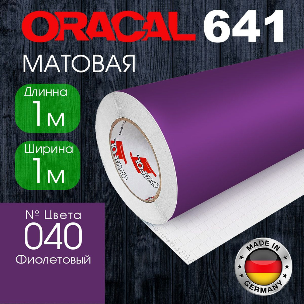 Пленка самоклеящаяся Oracal 641 M 040 1*1 м, фиолетовыц, матовая (Германия)  #1