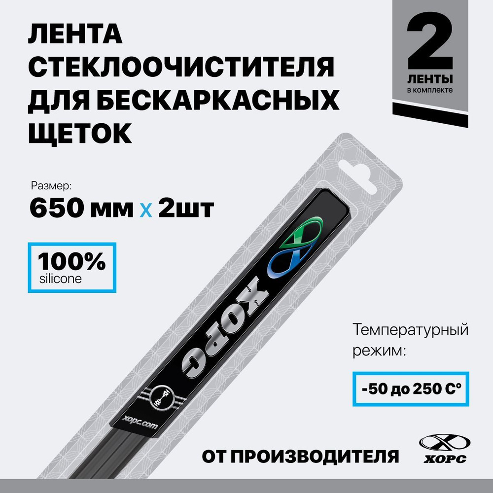 Хорс Резинка для стеклоочистителя, арт. Сб-01-141.К, 65 см + 65 см  #1