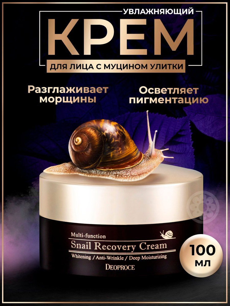 Deoproce Крем для лица увлажняющий антивозрастной с муцином улитки Snail Recovery Cream, 100 г, Корея #1