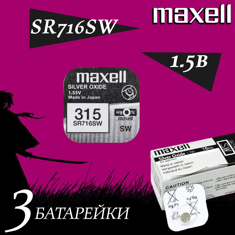 Maxell Батарейка 315 (SR716), Оксид-серебряный тип, 1,55 В, 3 шт #1