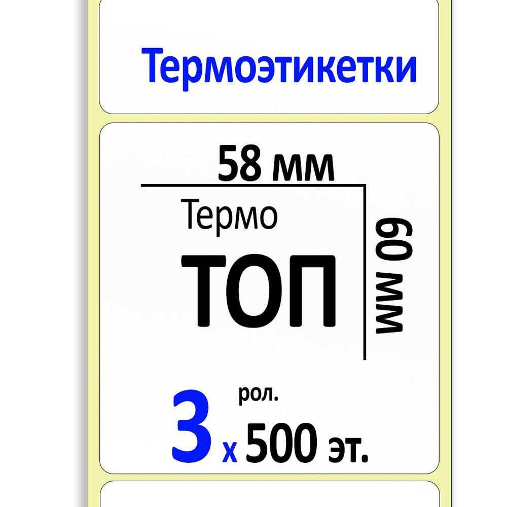 Термоэтикетки 58х60 мм ТОП (самоклеящиеся этикетки) (500 эт. в рол., вт.40). Упаковка 3 ролика.  #1